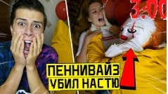 клоуна но убил мою девушку