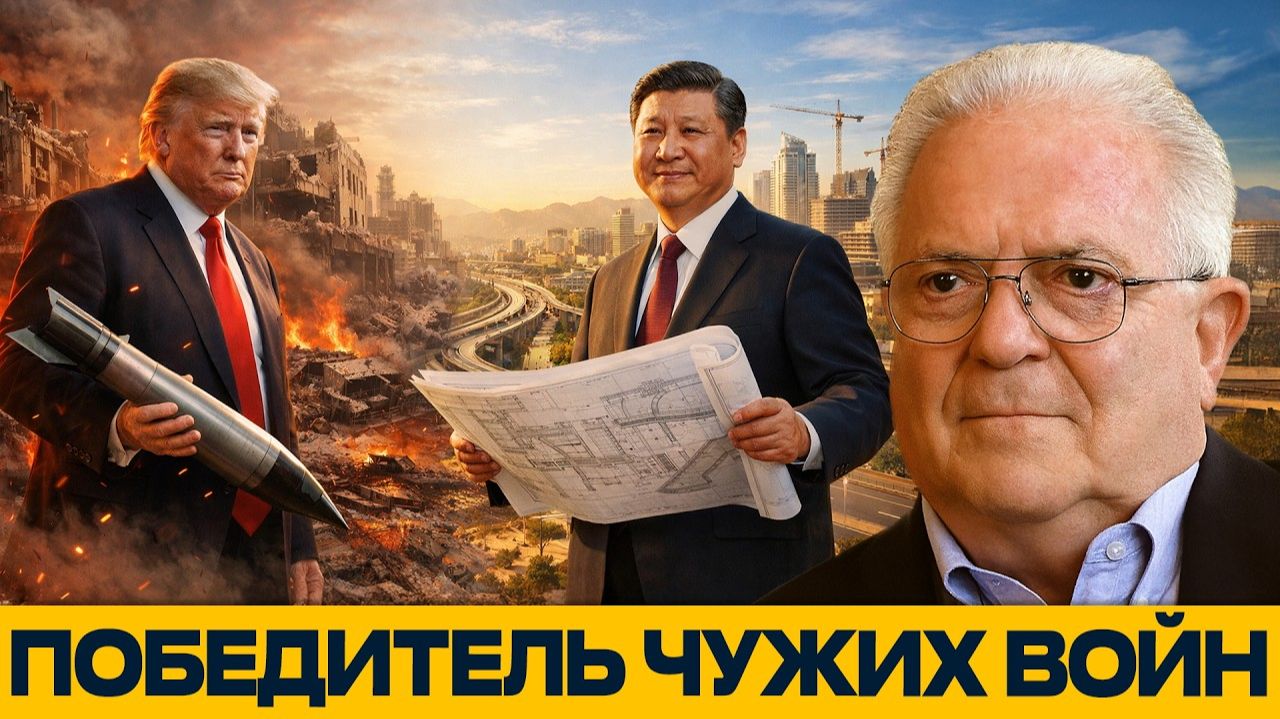 Война США и Ирана сделает Китай сильнее смотреть онлайн