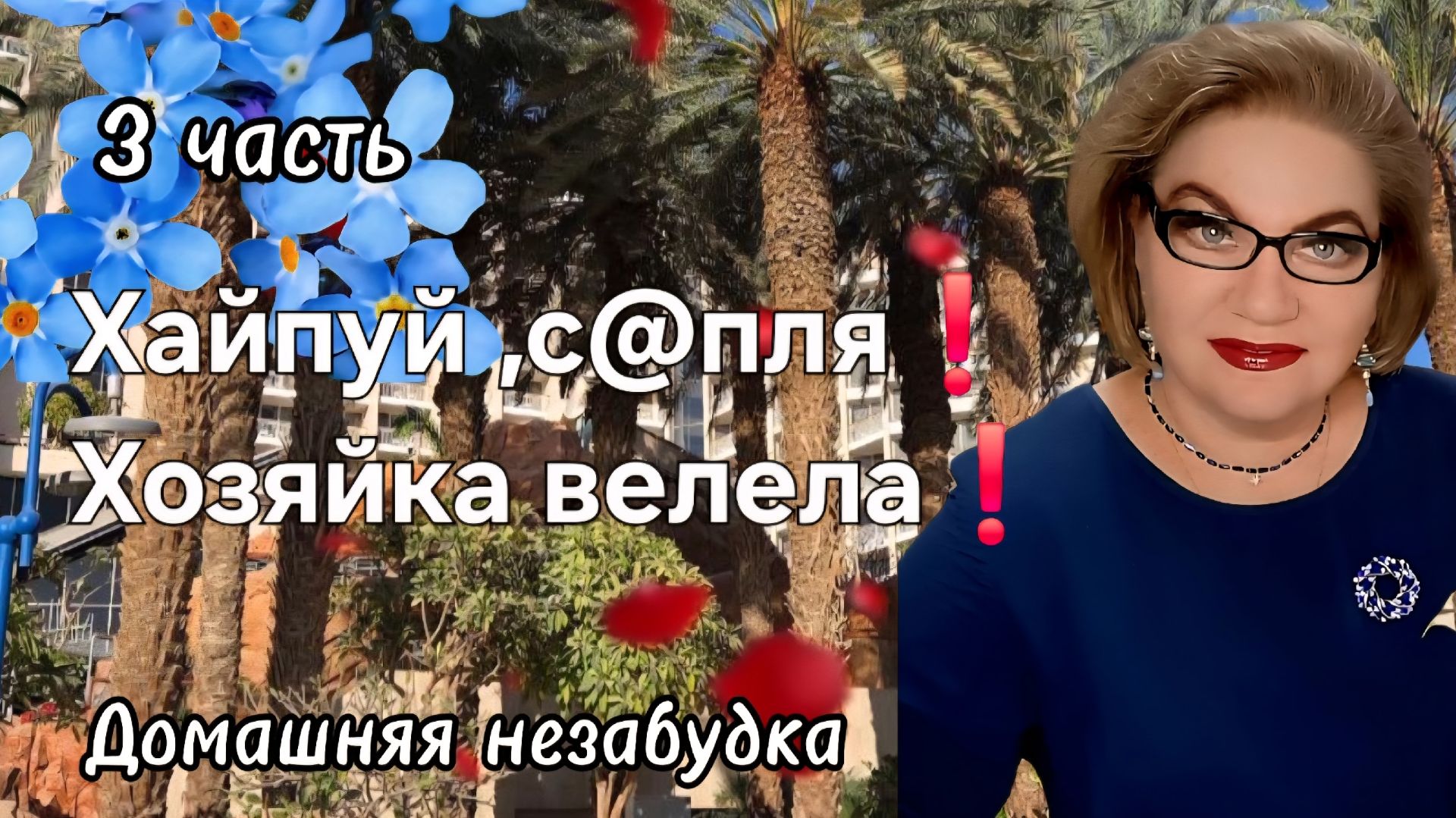 3 часть. Хайпуй ,с@пля❗️Хозяйка велела❗️ смотреть онлайн