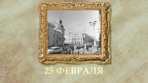 БЫЛО! Историческая рубрика от 25.02.2026