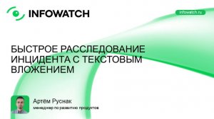 2026-02-19. InfoWatch. Расследование утечек данных 2026: как найти маршрут модифицированного файла