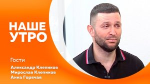 НАШЕ УТРО  25.02.26