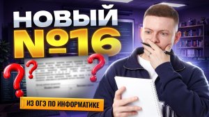 Разбор НОВОГО 16 задания из ОГЭ | Информатика ОГЭ | Умскул