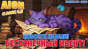 БЕСКОНЕЧНЫЙ ИВЕНТ! • ПВП НОН-СТОП! • Новости недели: Выпуск #5 - 2026! • Aion Classic 4.5
