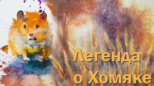 "Легенда о Хомяке"