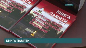 Второй выпуск Книги Памяти "Иркутские герои специальной военной операции" презентовали в Иркутске