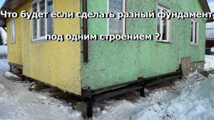 Что будет если сделать разный фундамент, под одним строением ?!