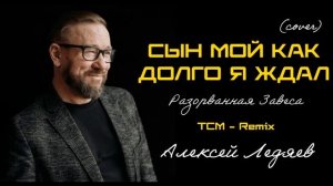 Сын мой как долго я ждал - Автор Алексей Ледяев (EDM Cover) [TCM - Remix].mp4
