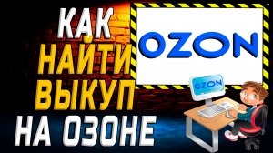 Как найти выкуп на озоне на сайте