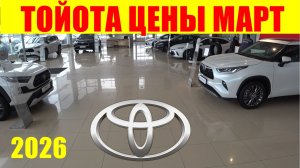 ТОЙОТА ЦЕНЫ МАРТ 2026
