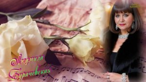 Я  не забуду вас.-Сл. Любови Малининой-Фоменко,Джорж Райнициани-Костров, муз. Людмилы Бурачевской