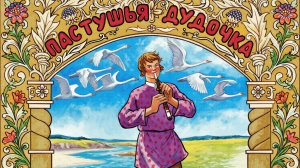Пастушья дудочка 🎷🐑 Русская сказка 📚 Сказки на каждый вечер