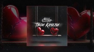 Модная Стрижка, Eddie Mono - Твои качели (Официальная премьера трека)