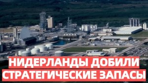 Европа примерзла к газовому дну Нидерланды первыми добили стратегические запасы