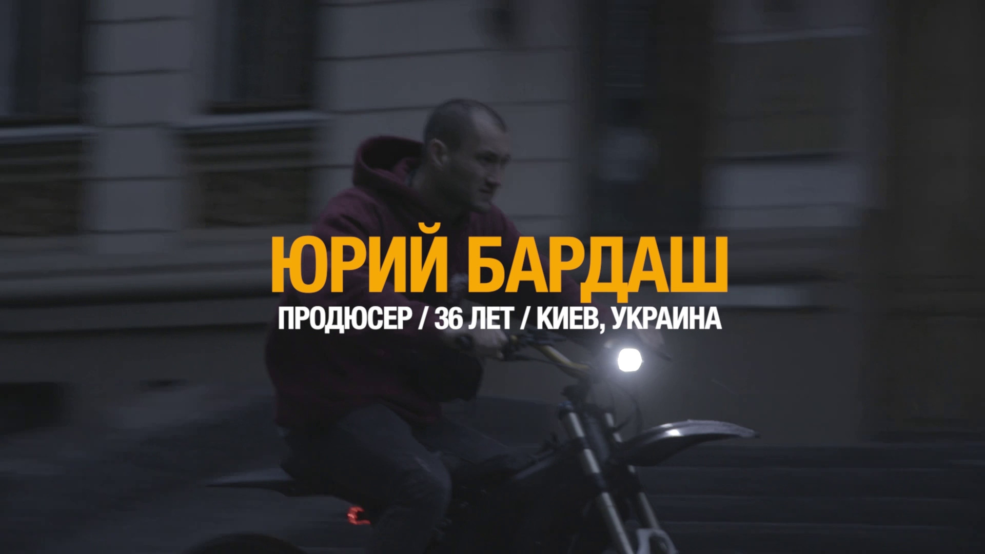 Поток. Юрий Бардаш (2019)