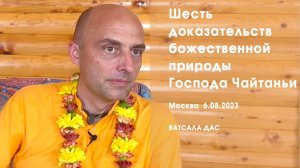 Шесть доказательств божественной природы Господа Чайтаньи - Е.М. Ватсала прабху