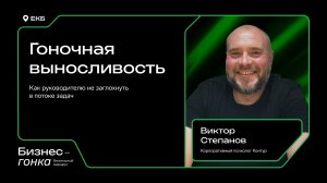 Гоночная выносливость: как руководителю не заглохнуть в потоке задач