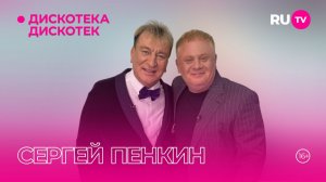 Сергей Пенкинв гостях на RU.TV в программе «Дискотека Дискотек»