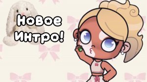 Новое интро//Аватар ворлд🖇️📐