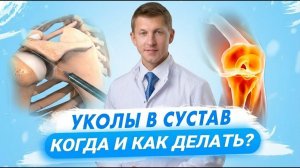 Уколы в сустав. Когда и как делать? Все, что нужно знать. Доктор Еремин Иван Константинович