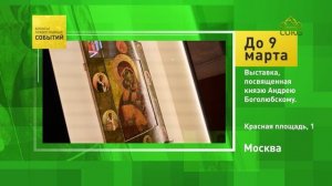 Москва. Выставка, посвящённая князю Андрею Боголюбскому