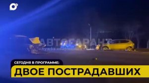 Автопатруль / Зацепил бортом / Ещё один пал / Двое пострадавших / 25.02.26