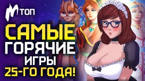 18+ Настоящие ИГРЫ для ВЗРОСЛЫХ за 2025 ГОД