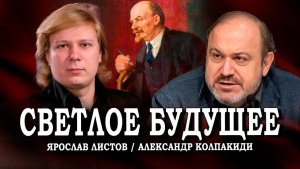 Дело Ленина живёт или Коммунизм как единственный путь спасения России | Колпакиди | Листов