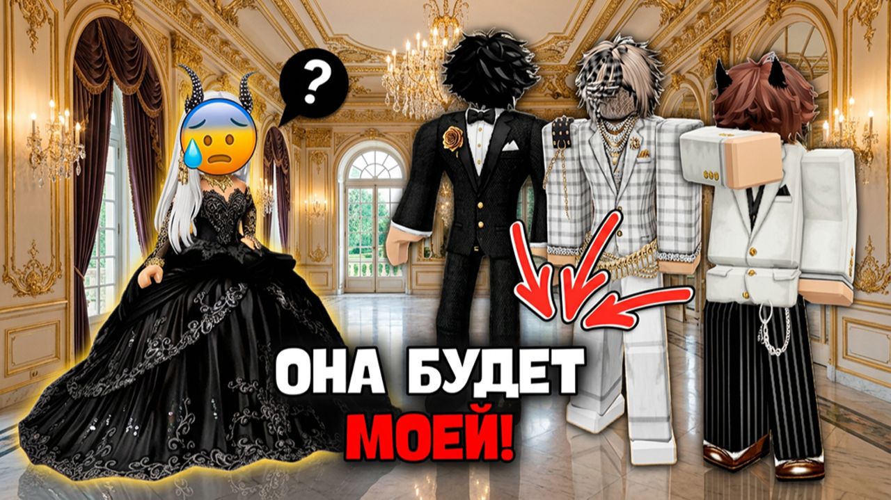 СПОР НА ЛЮБОВЬ #роблокс #роблоксистория