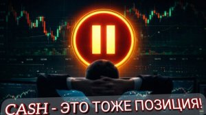 КЭШ - ЭТО ТОЖЕ ПОЗИЦИЯ!