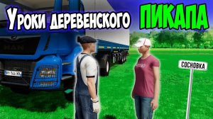 Уроки деревенского ПИКАПА Farming simulator 22