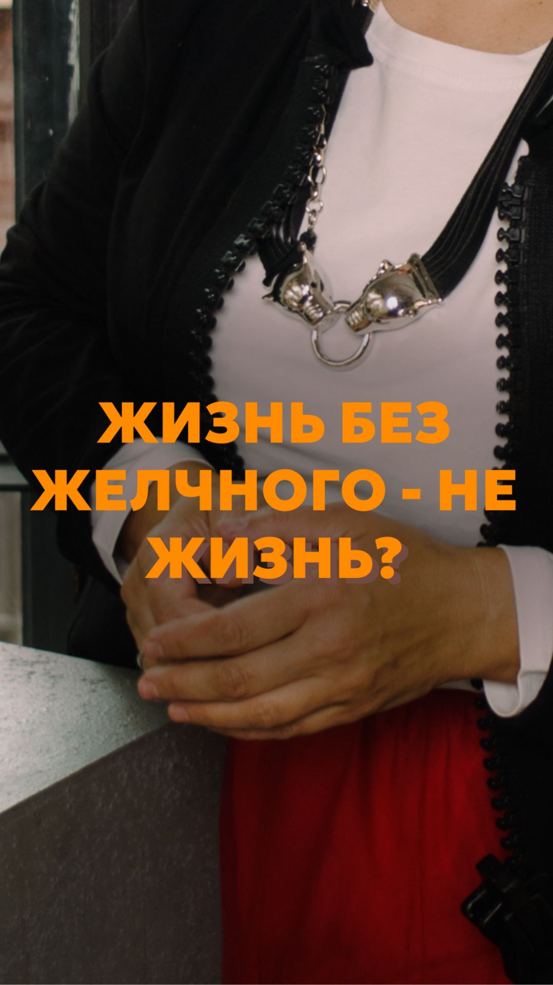 Жизнь без желчного - не жизнь? смотреть онлайн