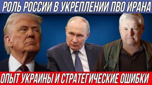 Андрей Мартьянов; Роль России в укреплении ПВО Ирана