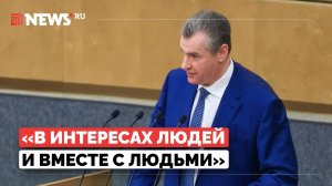 «Многое предстоит сделать»: Слуцкий — о планах работы по улучшению жизни людей