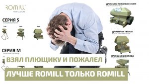 Купил дорогую плющилку Romill и пожалел!