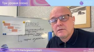 Сам себе психолог 26-1. Три уровня плохо.