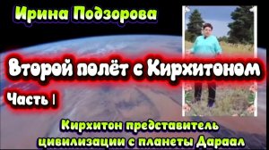 Часть1.Ирина Подзорова.Второй полёт с Кирхитоном