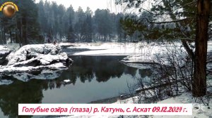 Алтай, Голубые озëра (глаза) р. Катунь, Чемальский район, с. Аскат