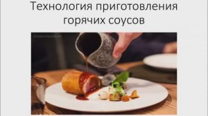 641, УП, 27.02.2026 - Продолжение темы "Технология приготовления горячих соусов"