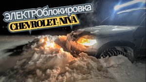 ИСПЫТАНИЕ ЭЛЕКТРОБЛОКИРОВКИ НА ШЕВРОЛЕ НИВЕ ПО ГЛУБОКОМУ СНЕГУ