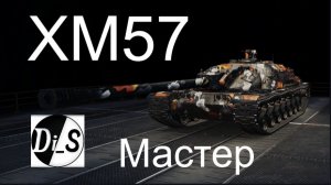 XM57 взял МАСТЕРА