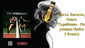 Коста Лакоста, Ольга Серябкина - По улицам (Index 1 Remix)