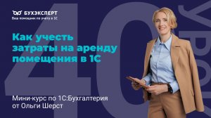 Как учесть затраты на аренду помещения в 1С