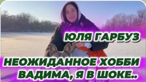 САМВЕЛ АДАМЯН, ЮЛЯ ГАРБУЗ, НЕОЖИДАННОЕ ХОББИ ВАДИМА, Я В ШОКЕ..