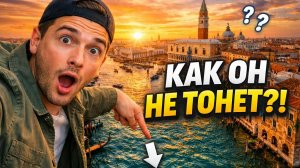 Венеция: как он живёт уже 1000 лет?