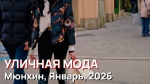 Уличная мода - улицы Мюнхина, Январь, 2026