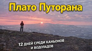 Поход на плато Путорана. 12 дней среди каньонов и водопадов