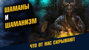Шаманы и Шаманизм Особенности этой Религии