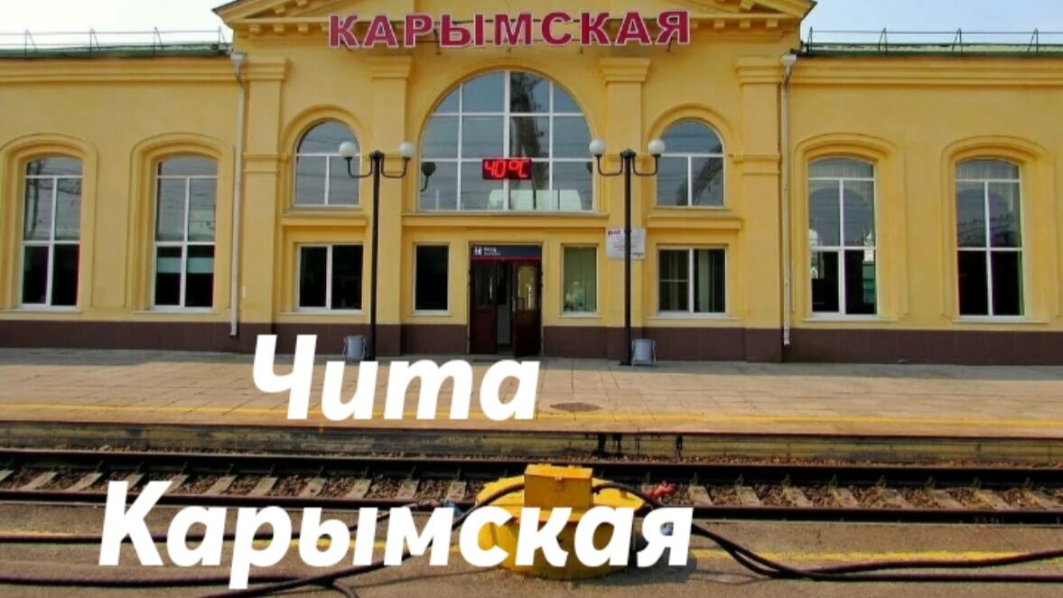 Чита - Карымская