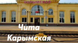 Чита - Карымская